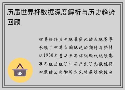历届世界杯数据深度解析与历史趋势回顾
