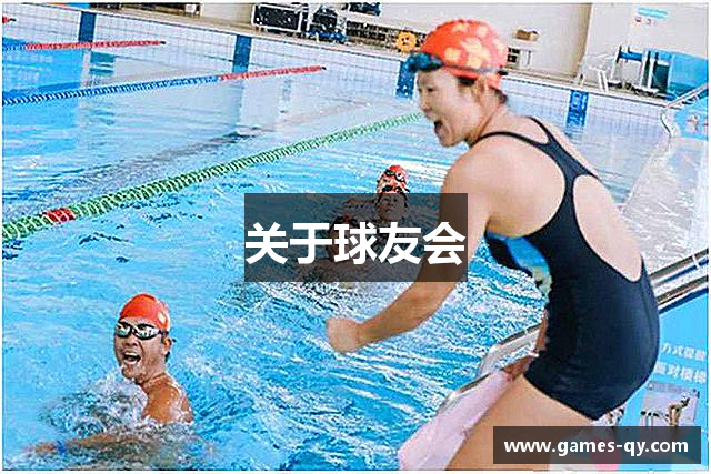 关于球友会